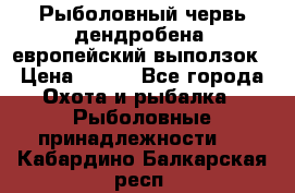 Рыболовный червь дендробена (европейский выползок › Цена ­ 125 - Все города Охота и рыбалка » Рыболовные принадлежности   . Кабардино-Балкарская респ.